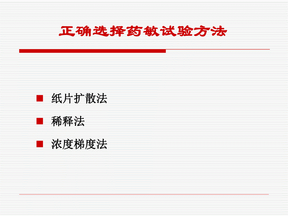 重视药敏试验的标准化及CLSI NCCLS 规则的应用.ppt_第3页