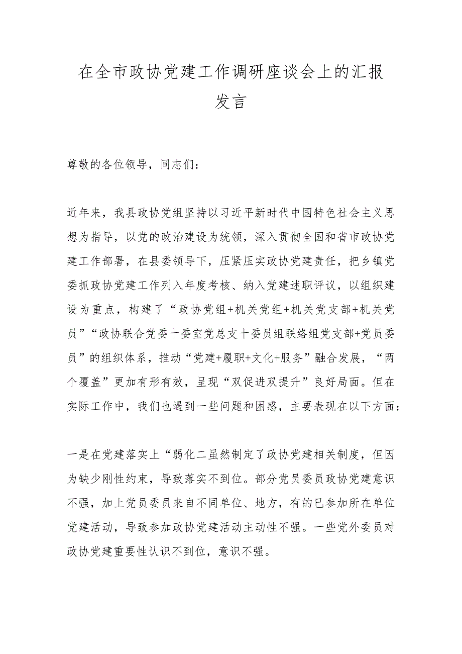 在全市政协党建工作调研座谈会上的汇报发言.docx_第1页