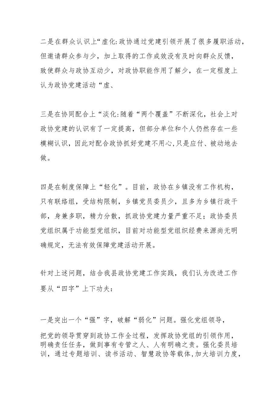 在全市政协党建工作调研座谈会上的汇报发言.docx_第2页