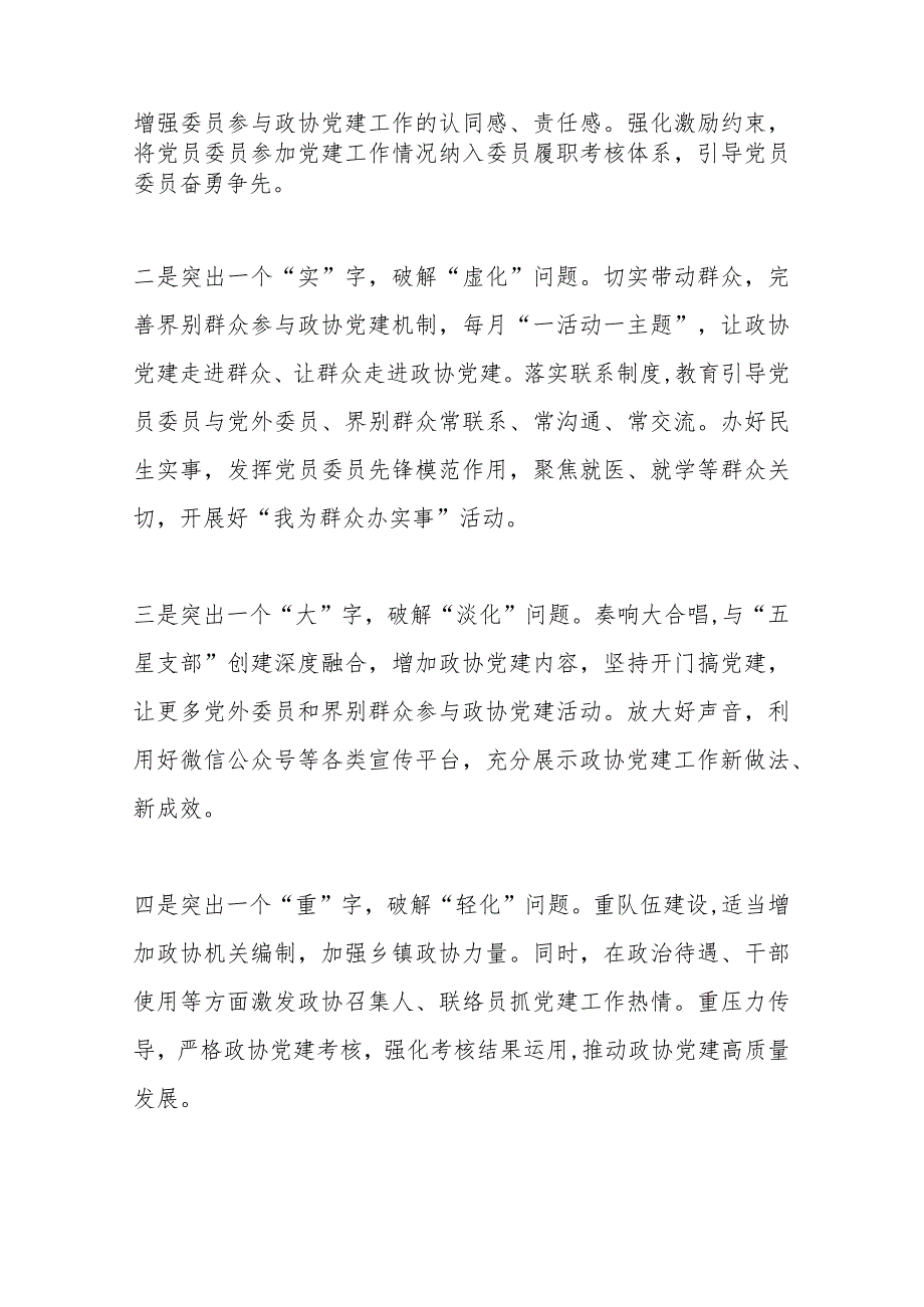 在全市政协党建工作调研座谈会上的汇报发言.docx_第3页