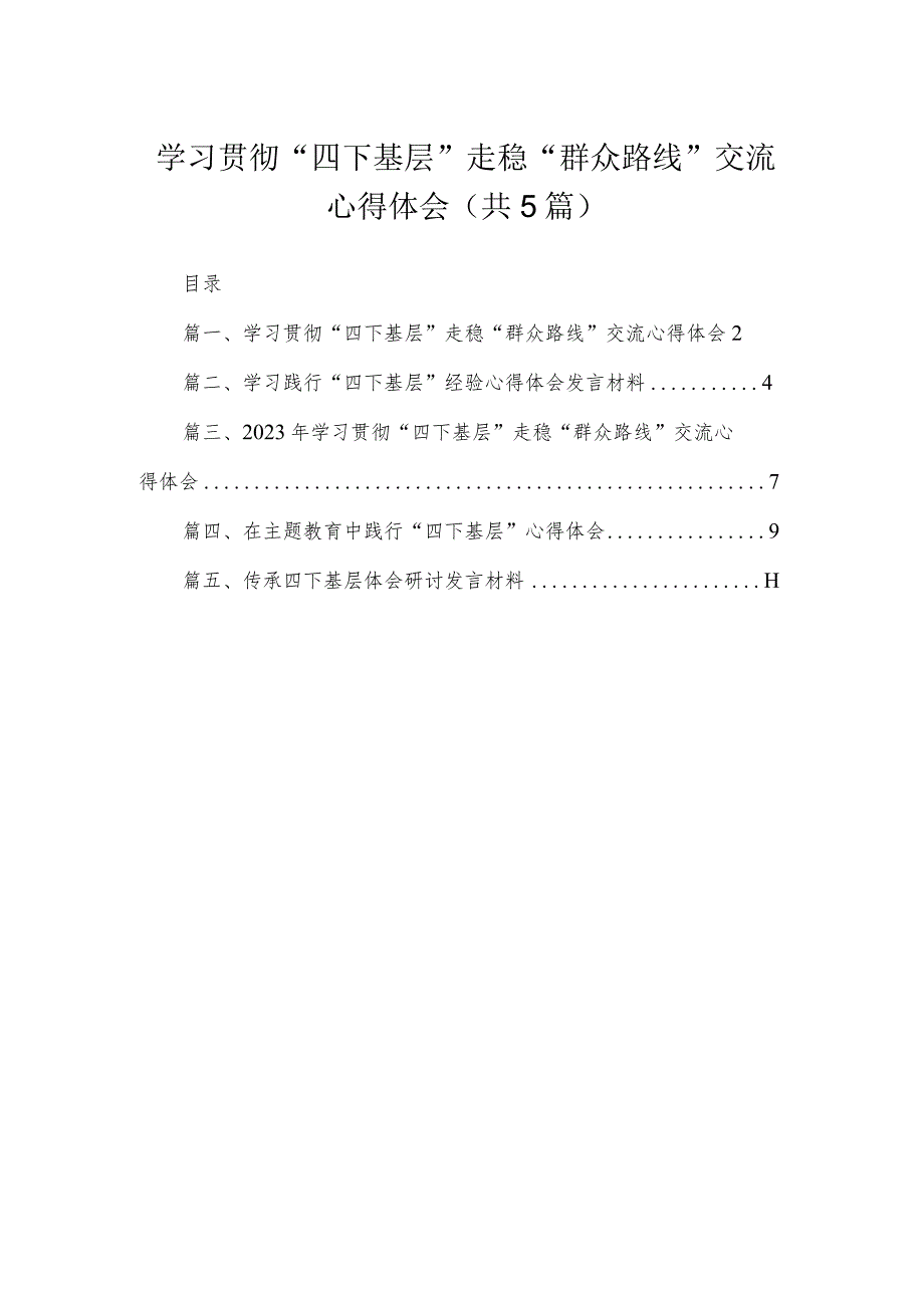 学习贯彻“四下基层”走稳“群众路线”交流心得体会范文【5篇】.docx_第1页