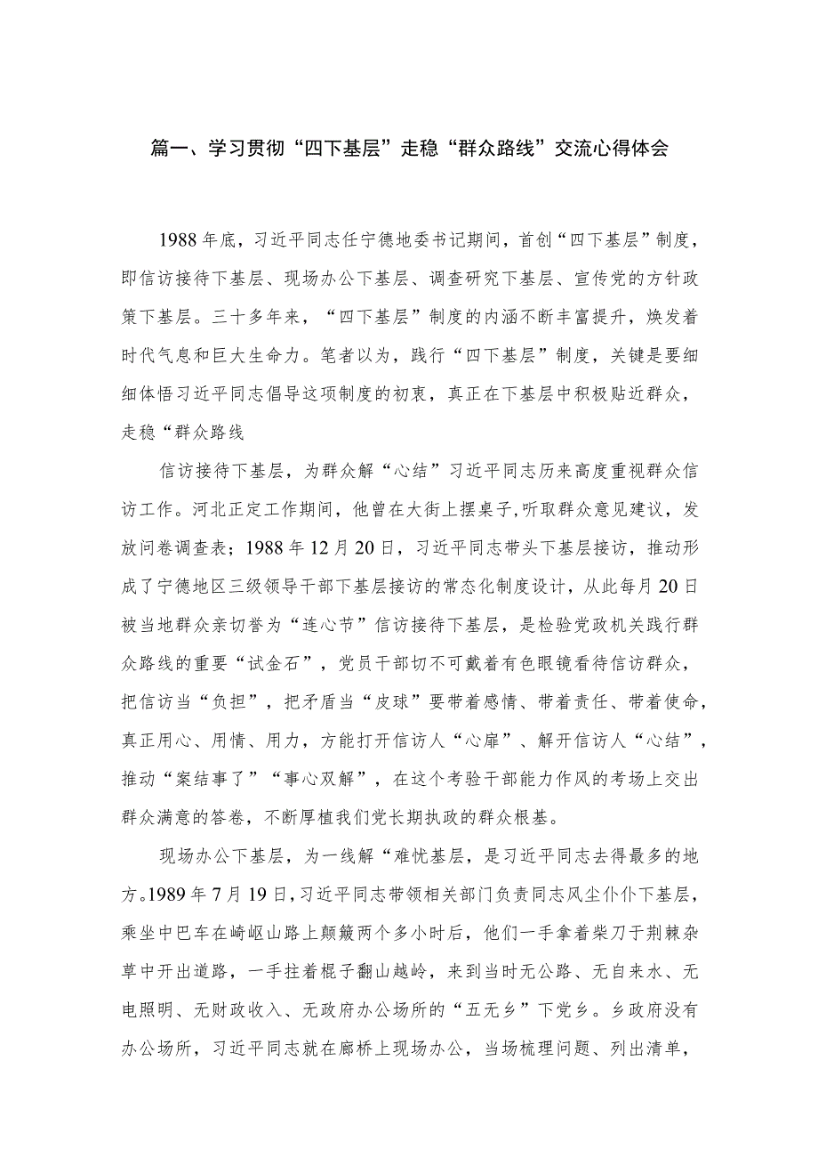 学习贯彻“四下基层”走稳“群众路线”交流心得体会范文【5篇】.docx_第2页