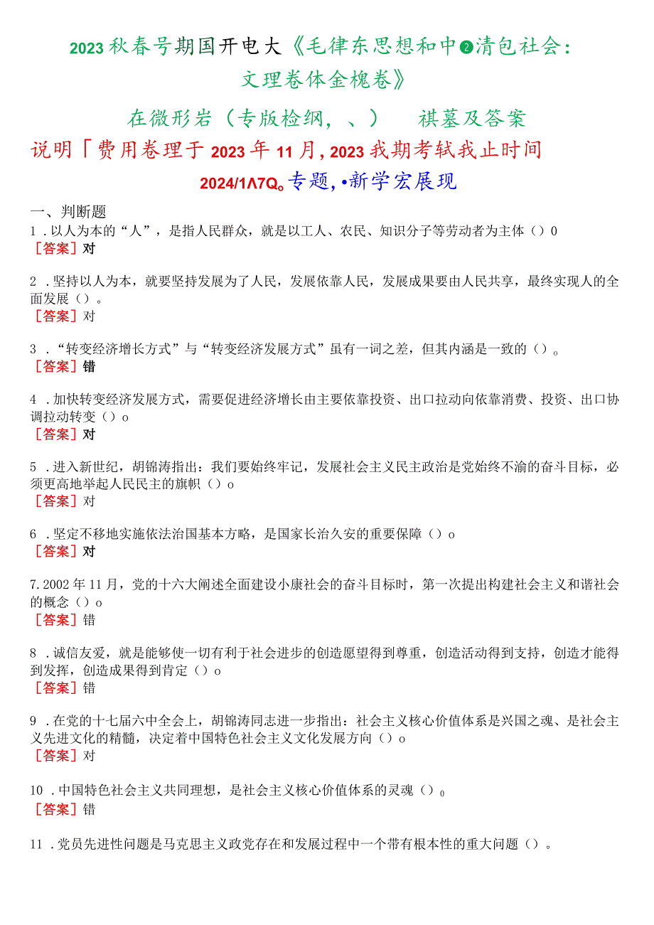 2023秋季学期国开电大《毛泽东思想和中国特色社会主义理论体系概论》在线形考(专题检测八)试题及答案.docx_第1页