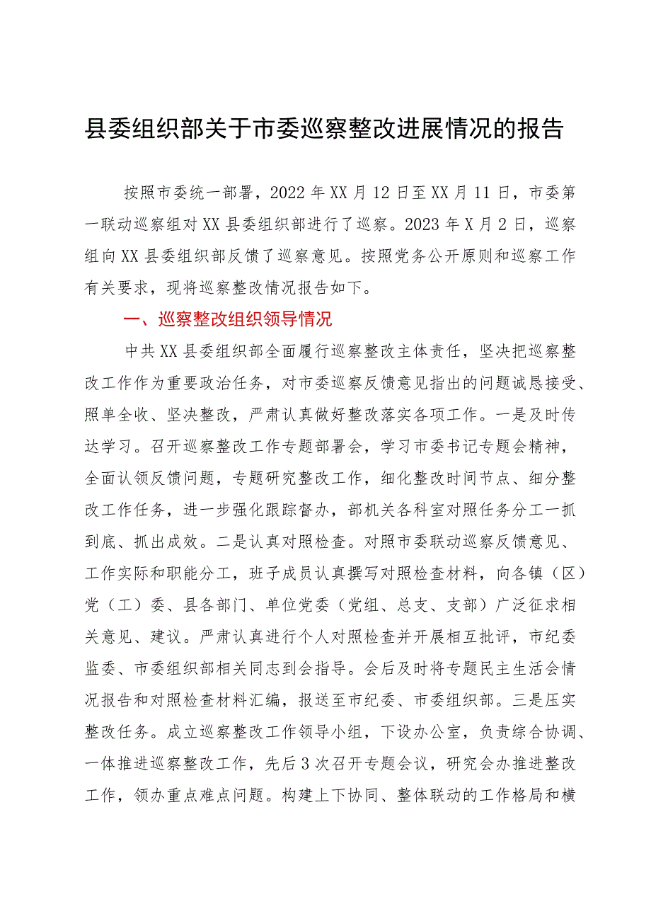 县委组织部关于市委巡察整改进展情况的报告.docx_第1页