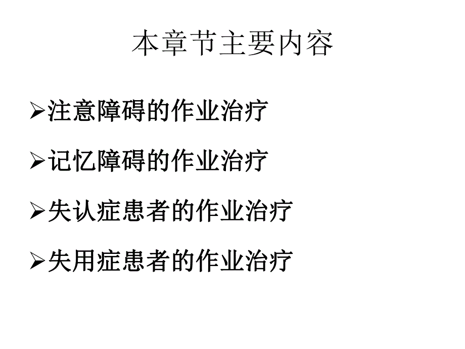 《作业治疗技术》第四章认知与知觉的康复(记忆障碍的作业治疗).ppt_第2页