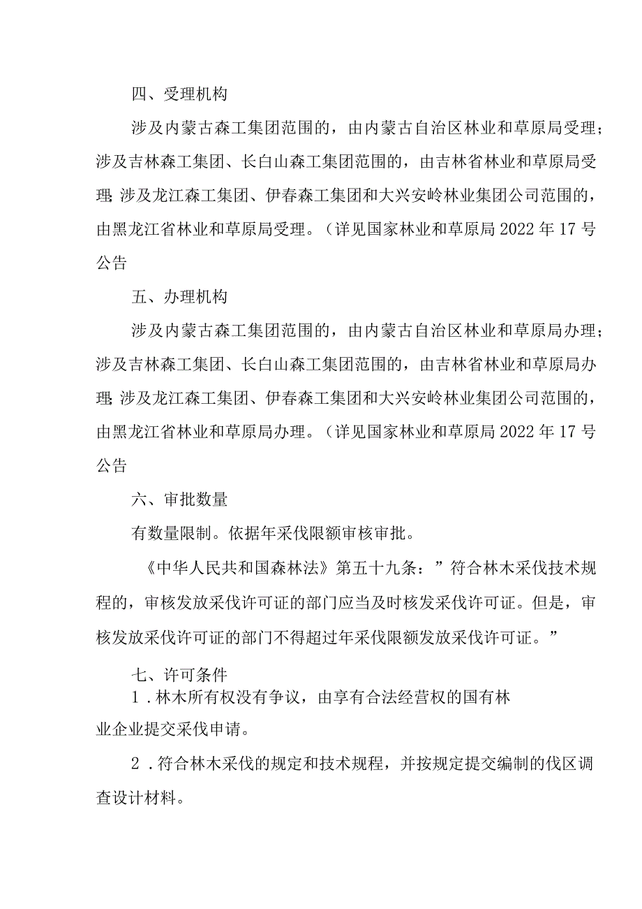 办理林业重点林区林木采伐许可证程序.docx_第2页