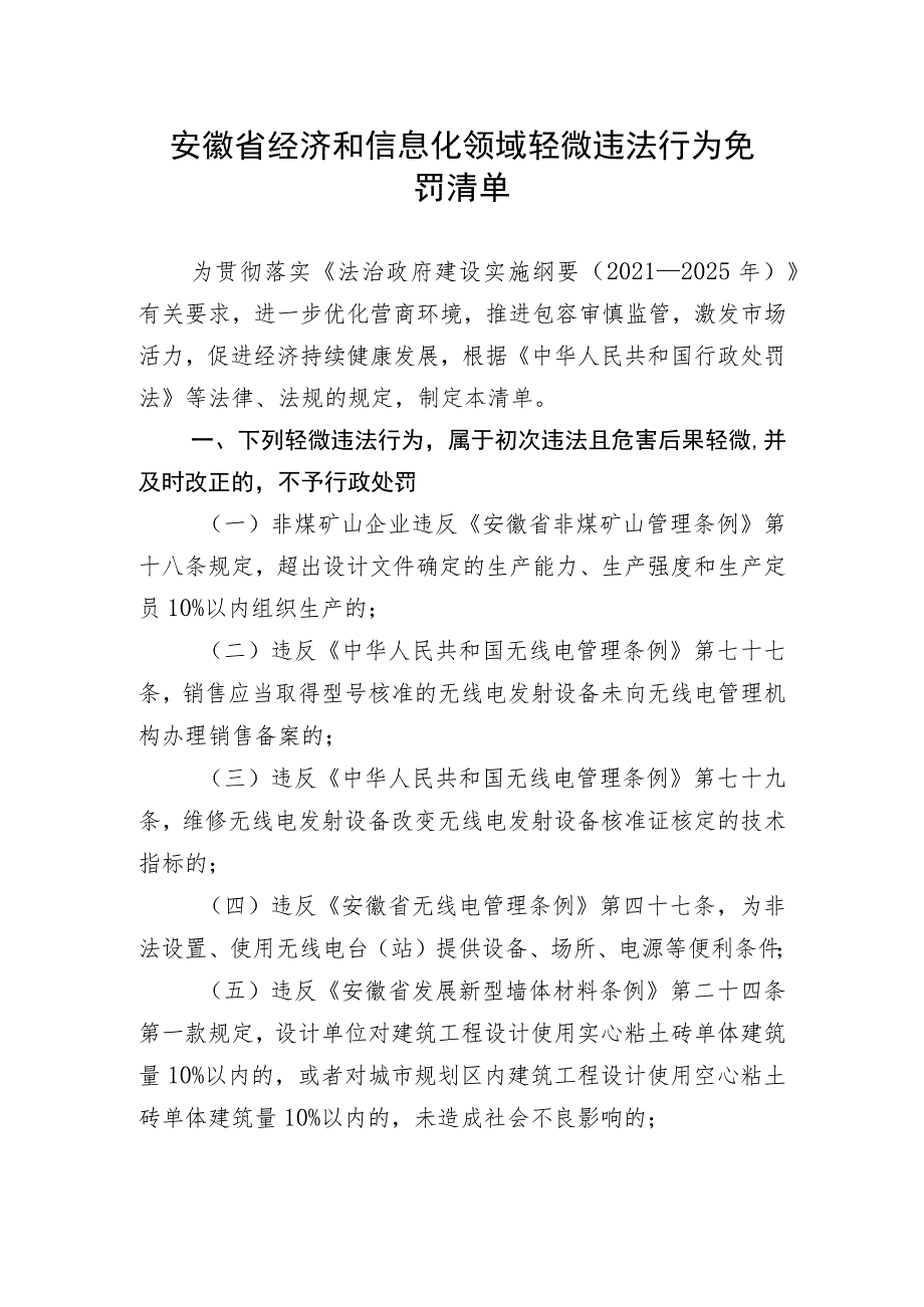 《安徽省经济和信息化领域轻微违法行为免罚清单》.docx_第1页