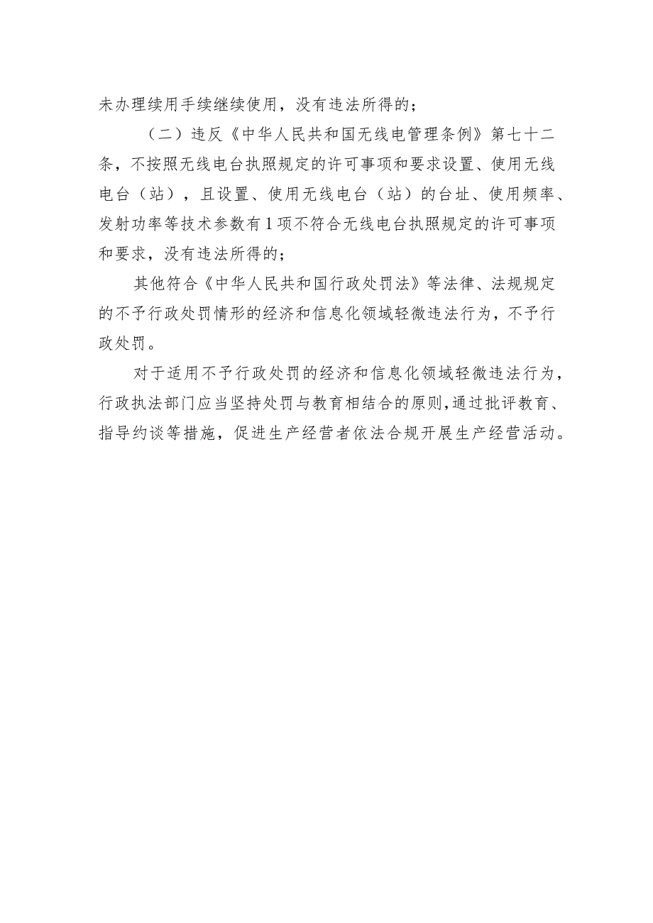 《安徽省经济和信息化领域轻微违法行为免罚清单》.docx_第3页