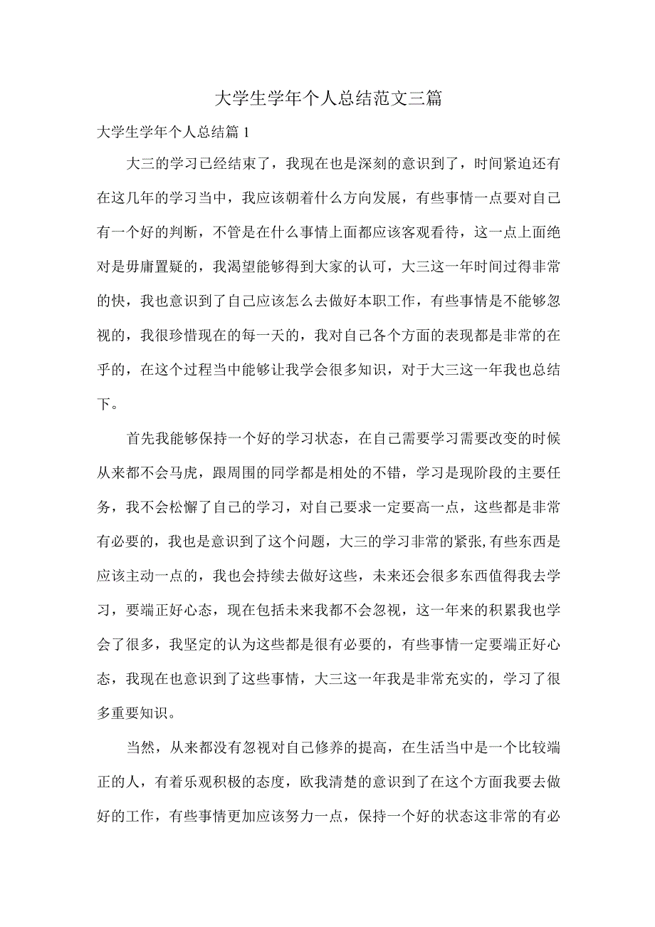 大学生学年个人总结范文三篇.docx_第1页