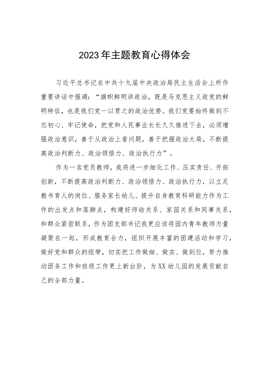 幼儿园党员教师关于主题教育的学习体会(12篇).docx_第1页