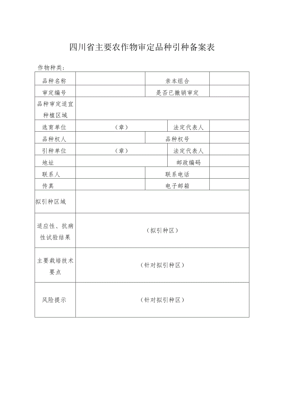 四川省主要农作物审定品种引种备案表.docx_第1页