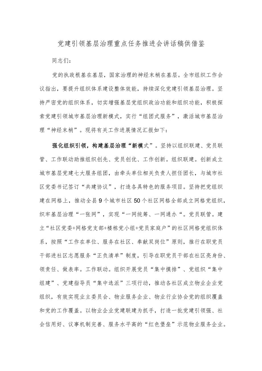 党建引领基层治理重点任务推进会讲话稿供借鉴.docx_第1页