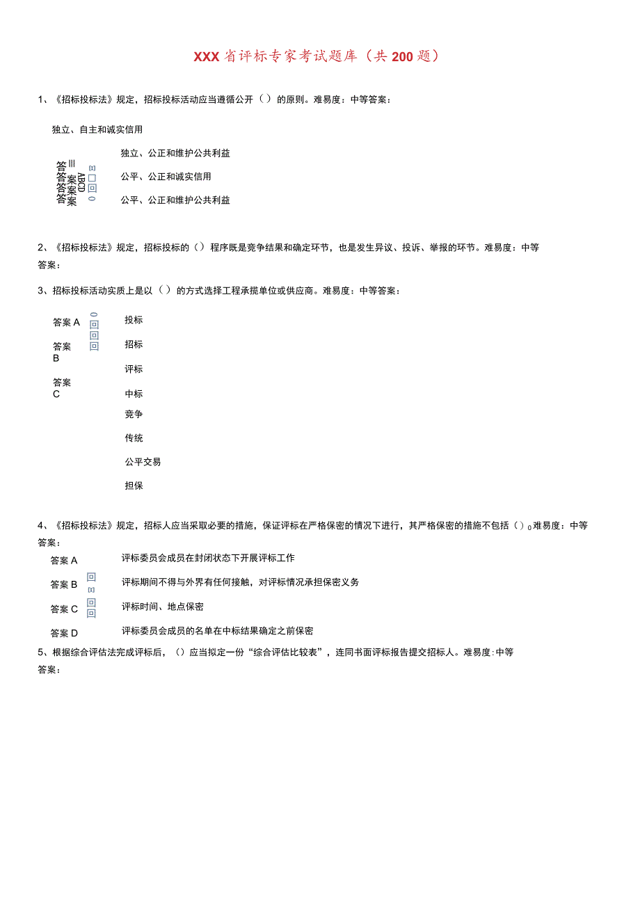 安徽省评标专家考试题库完整.docx_第1页