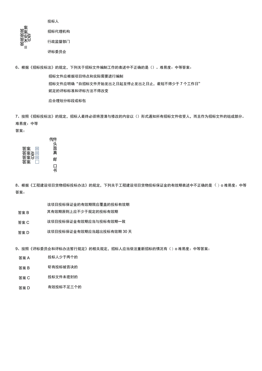 安徽省评标专家考试题库完整.docx_第2页