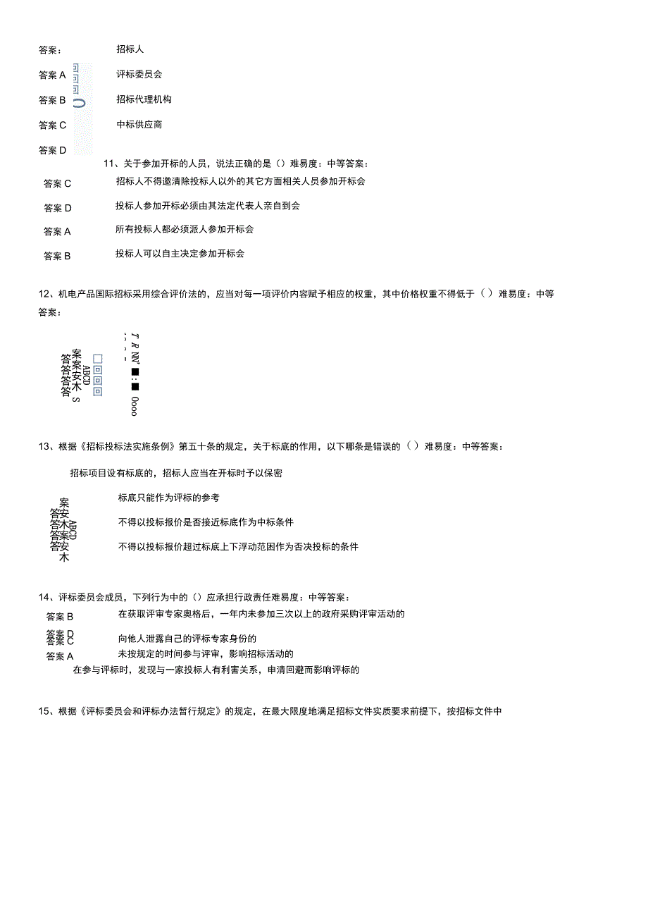 安徽省评标专家考试题库完整.docx_第3页