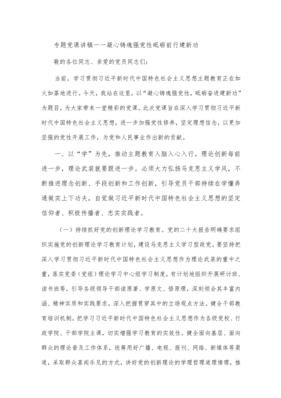 专题党课讲稿——凝心铸魂强党性 砥砺前行建新功.docx_第1页