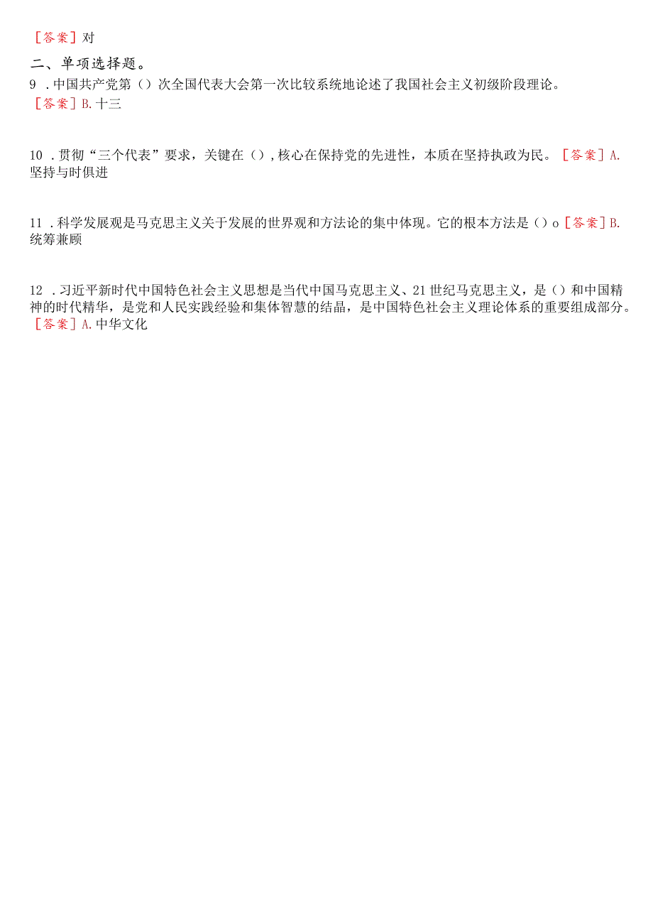 2023秋季学期国开电大《毛泽东思想和中国特色社会主义理论体系概论》在线形考(专题检测五)试题及答案.docx_第2页