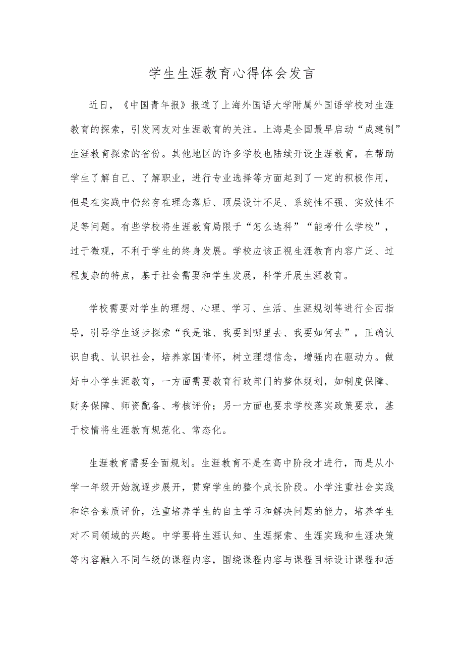 学生生涯教育心得体会发言.docx_第1页