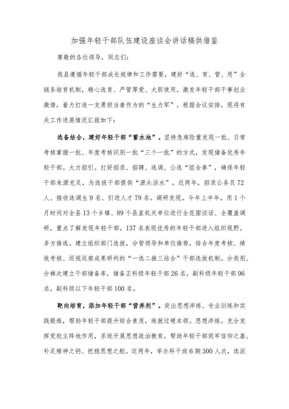 加强年轻干部队伍建设座谈会讲话稿供借鉴.docx_第1页