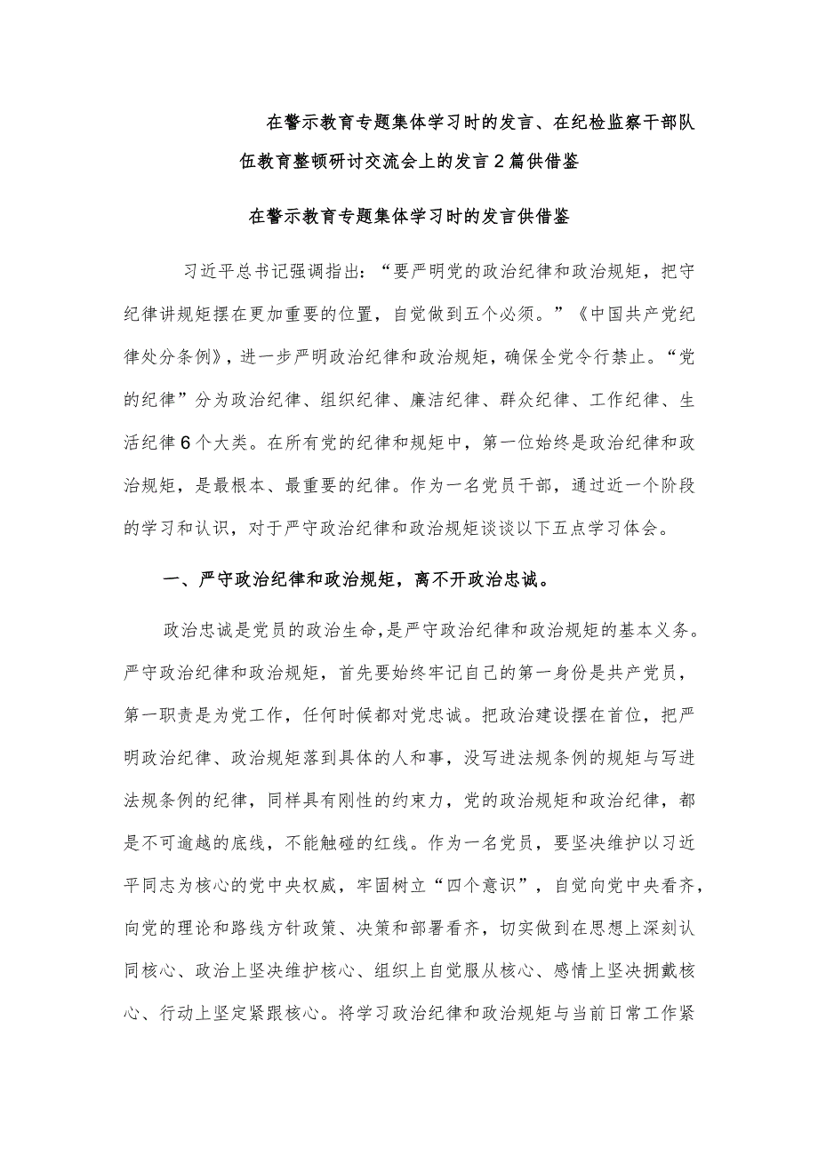 在警示教育专题集体学习时的发言、在纪检监察干部队伍教育整顿研讨交流会上的发言2篇供借鉴.docx_第1页