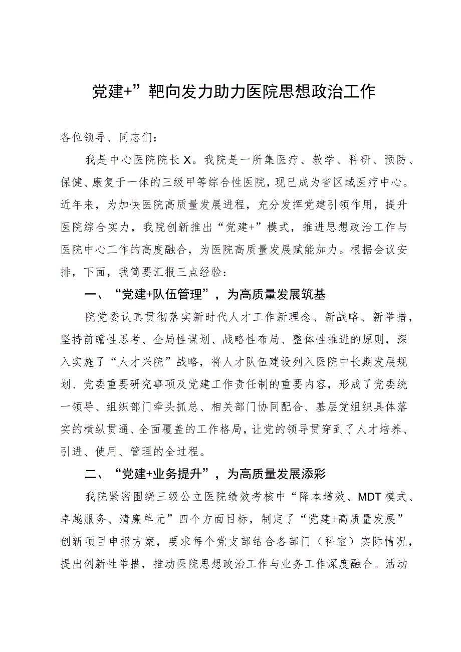 医院党委书记在全市医疗行业党建推进会上的发言.docx_第1页