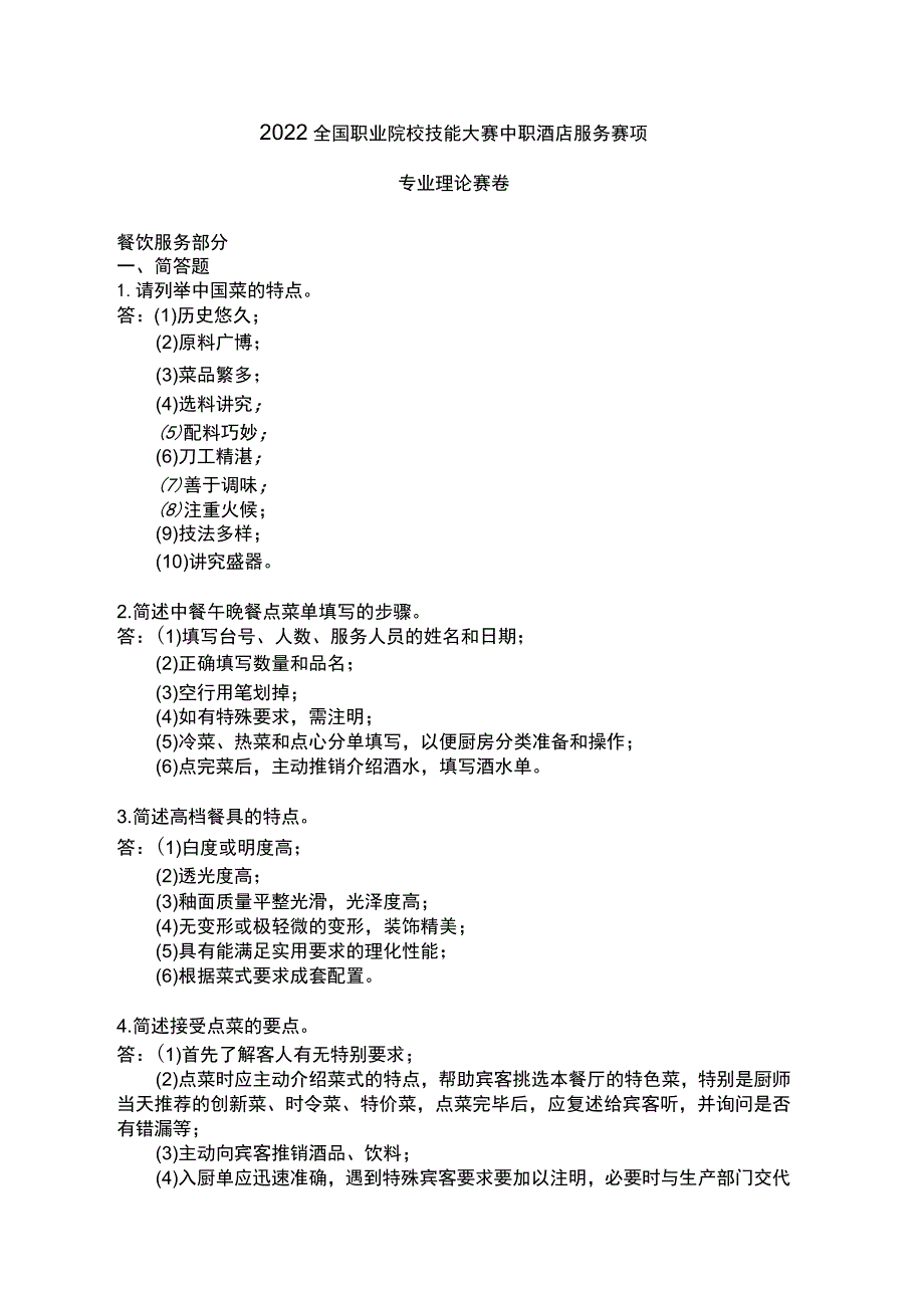 ZZ-2022038 酒店服务赛项正式赛卷完整版包括附件-2022年全国职业院校技能大赛赛项正式赛卷.docx_第1页