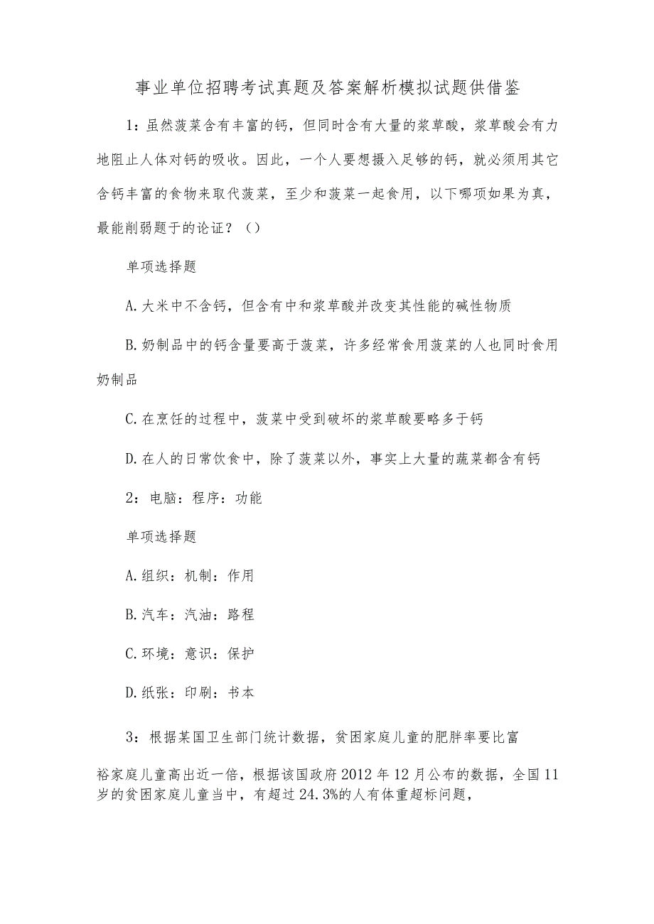 事业单位招聘考试真题及答案解析模拟试题2供借鉴.docx_第1页