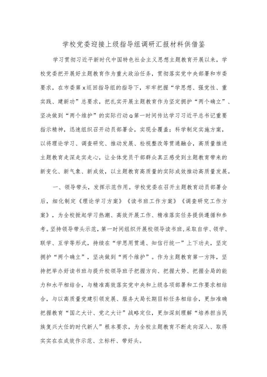 学校党委迎接上级指导组调研汇报材料供借鉴.docx_第1页