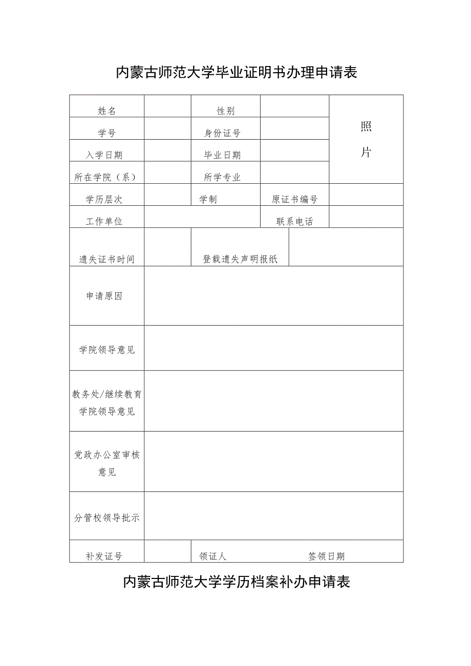 内蒙古师范大学毕业证明书办理申请表.docx_第1页