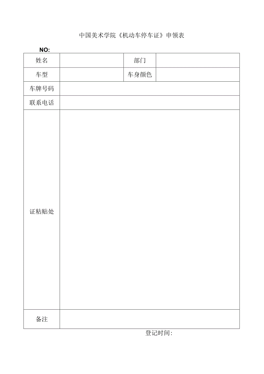 中国美术学院《机动车停车证》申领表.docx_第1页