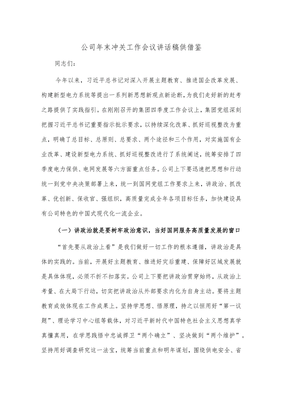 公司年末冲关工作会议讲话稿供借鉴.docx_第1页