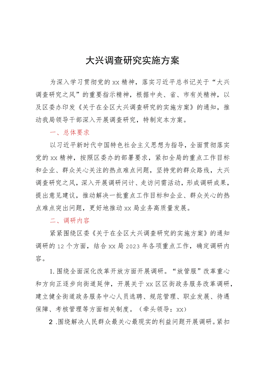 大兴调查研究实施方案.docx_第1页