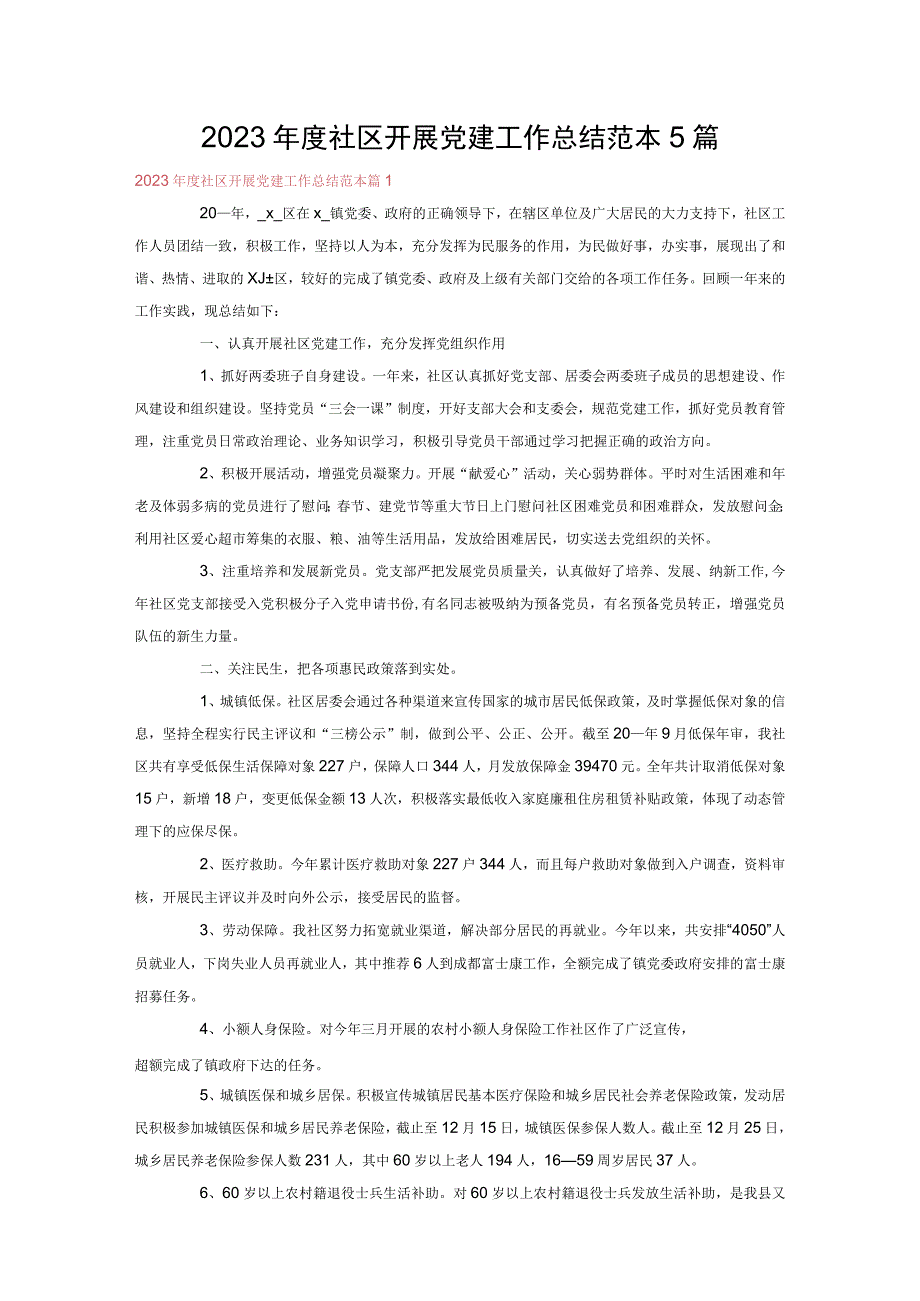 2023年度社区开展党建工作总结范本5篇.docx_第1页