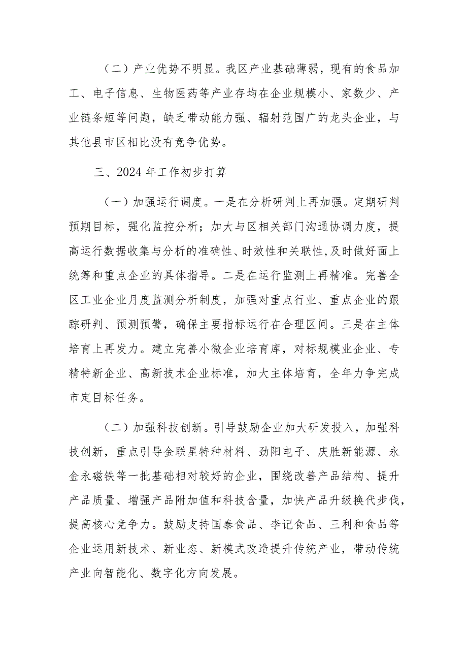 区科技和工业信息化局2023年工作总结及2024年工作打算.docx_第3页