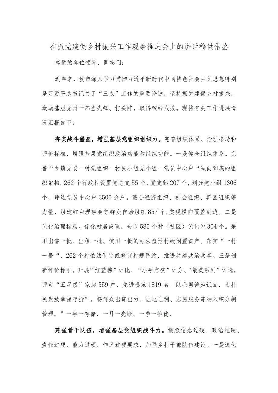 在抓党建促乡村振兴工作观摩推进会上的讲话稿供借鉴.docx_第1页