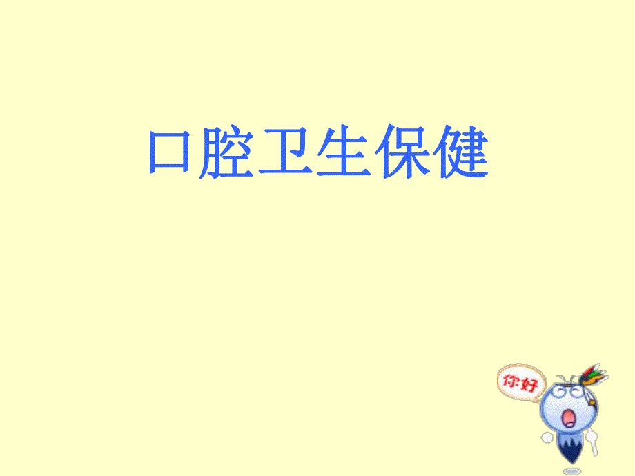 口腔卫生保健.ppt_第1页