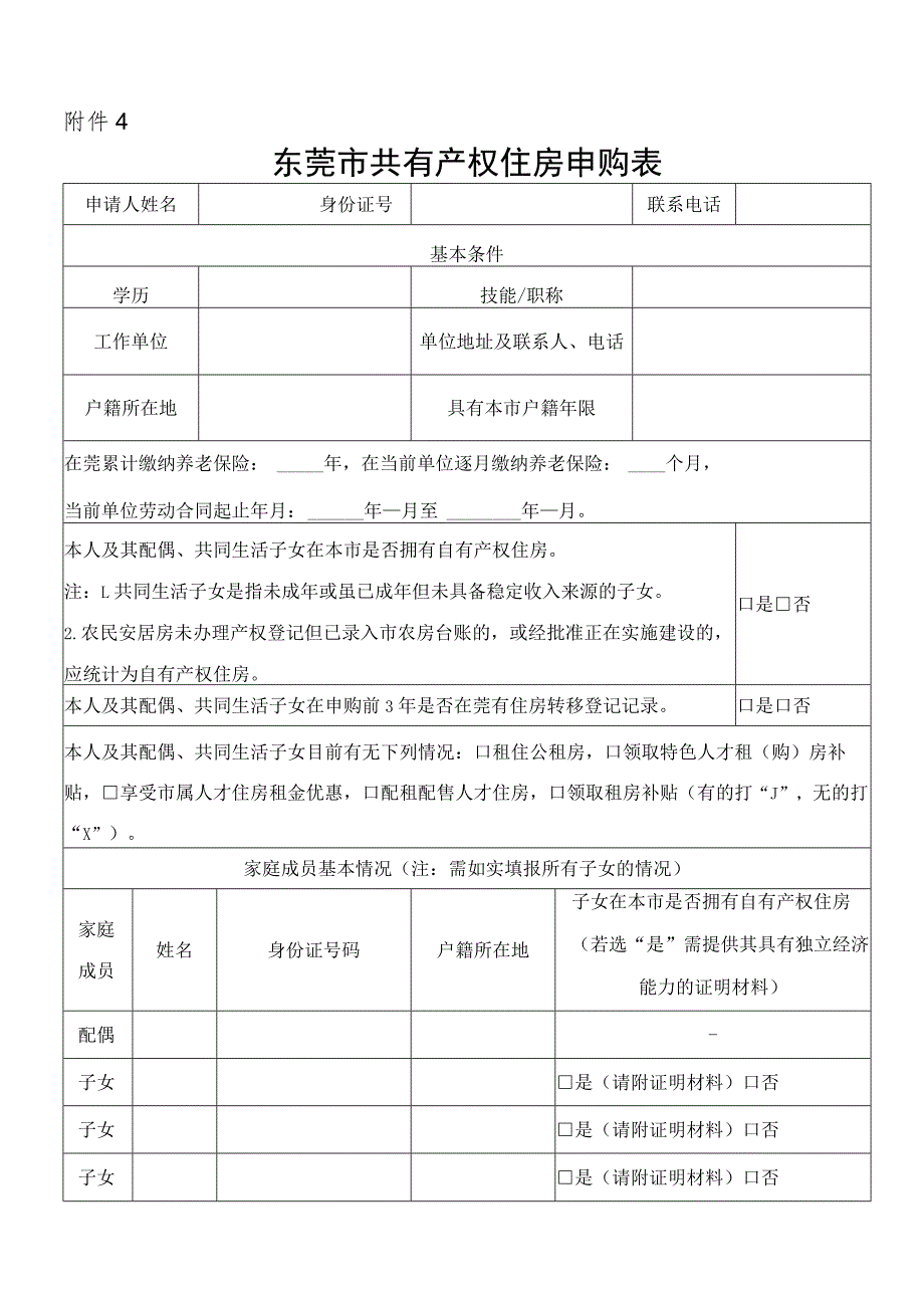 东莞市共有产权住房申购表.docx_第1页