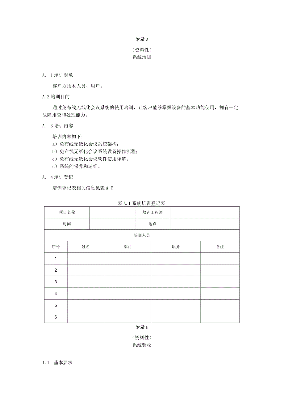 免布线无纸化会议系统系统培训、验收、运维、终端软件接入协议.docx_第1页
