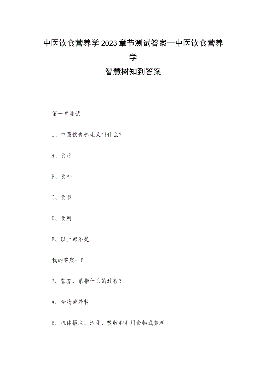 中医饮食营养学2023章节测试答案_中医饮食营养学智慧树知到答案.docx_第1页