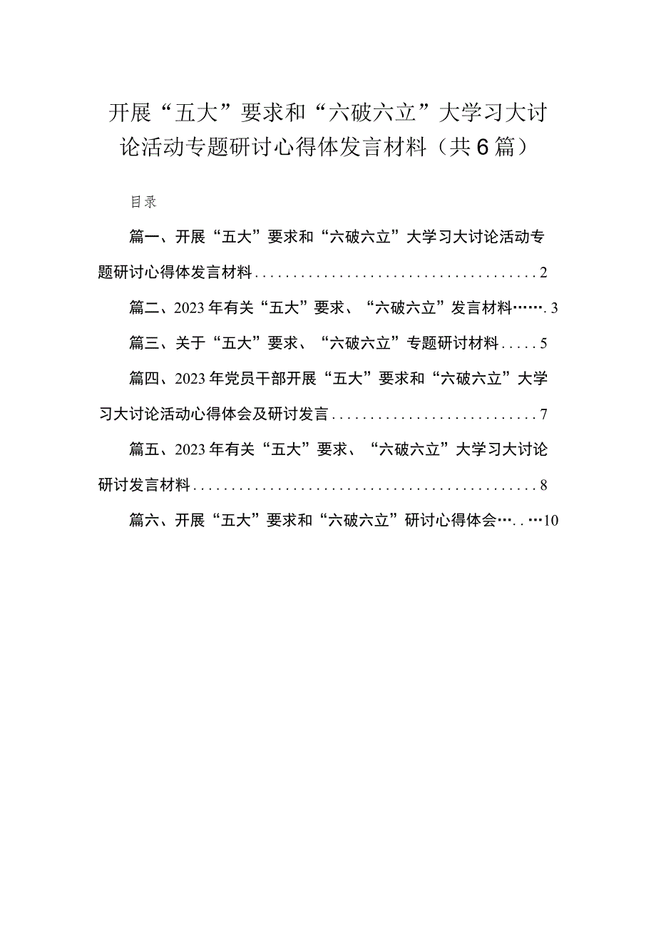 2023开展“五大”要求和“六破六立”大学习大讨论活动专题研讨心得体发言材料（共6篇）.docx_第1页