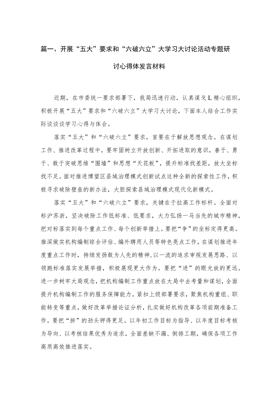 2023开展“五大”要求和“六破六立”大学习大讨论活动专题研讨心得体发言材料（共6篇）.docx_第2页