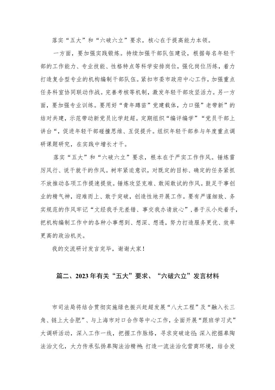 2023开展“五大”要求和“六破六立”大学习大讨论活动专题研讨心得体发言材料（共6篇）.docx_第3页