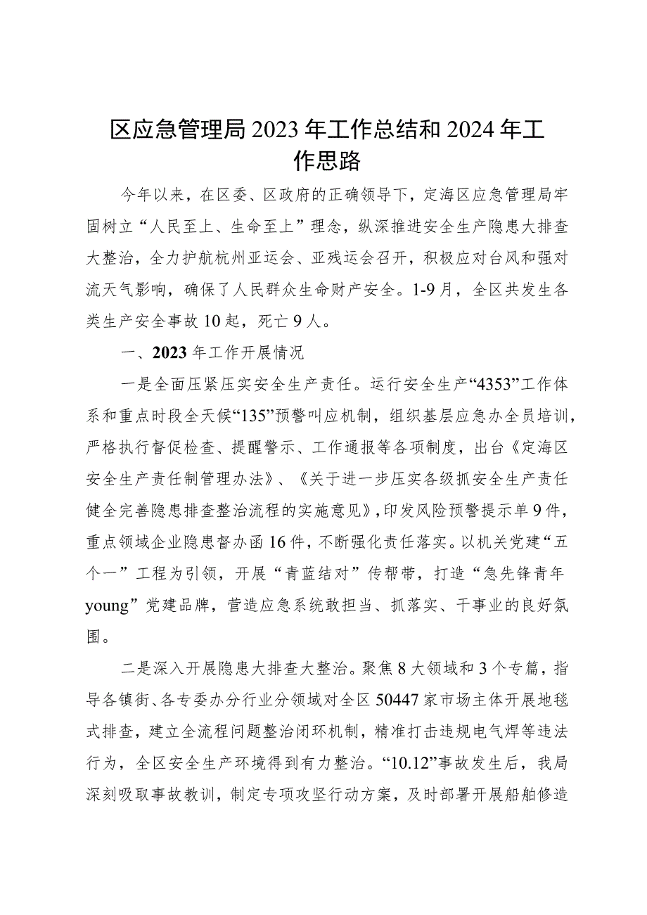 区应急管理局2023年工作总结和2024年工作思路.docx_第1页