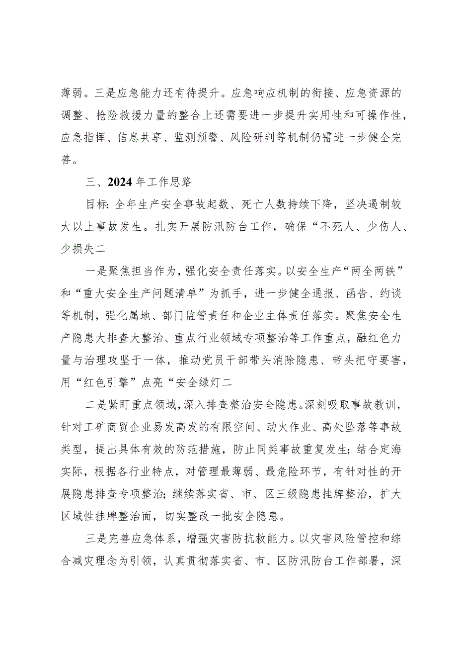 区应急管理局2023年工作总结和2024年工作思路.docx_第3页