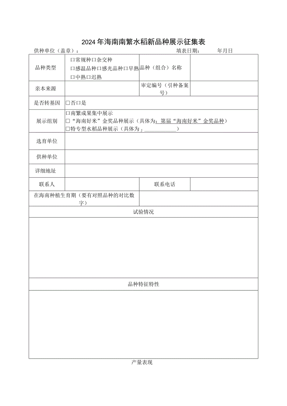 2024年海南南繁水稻新品种展示征集表.docx_第1页