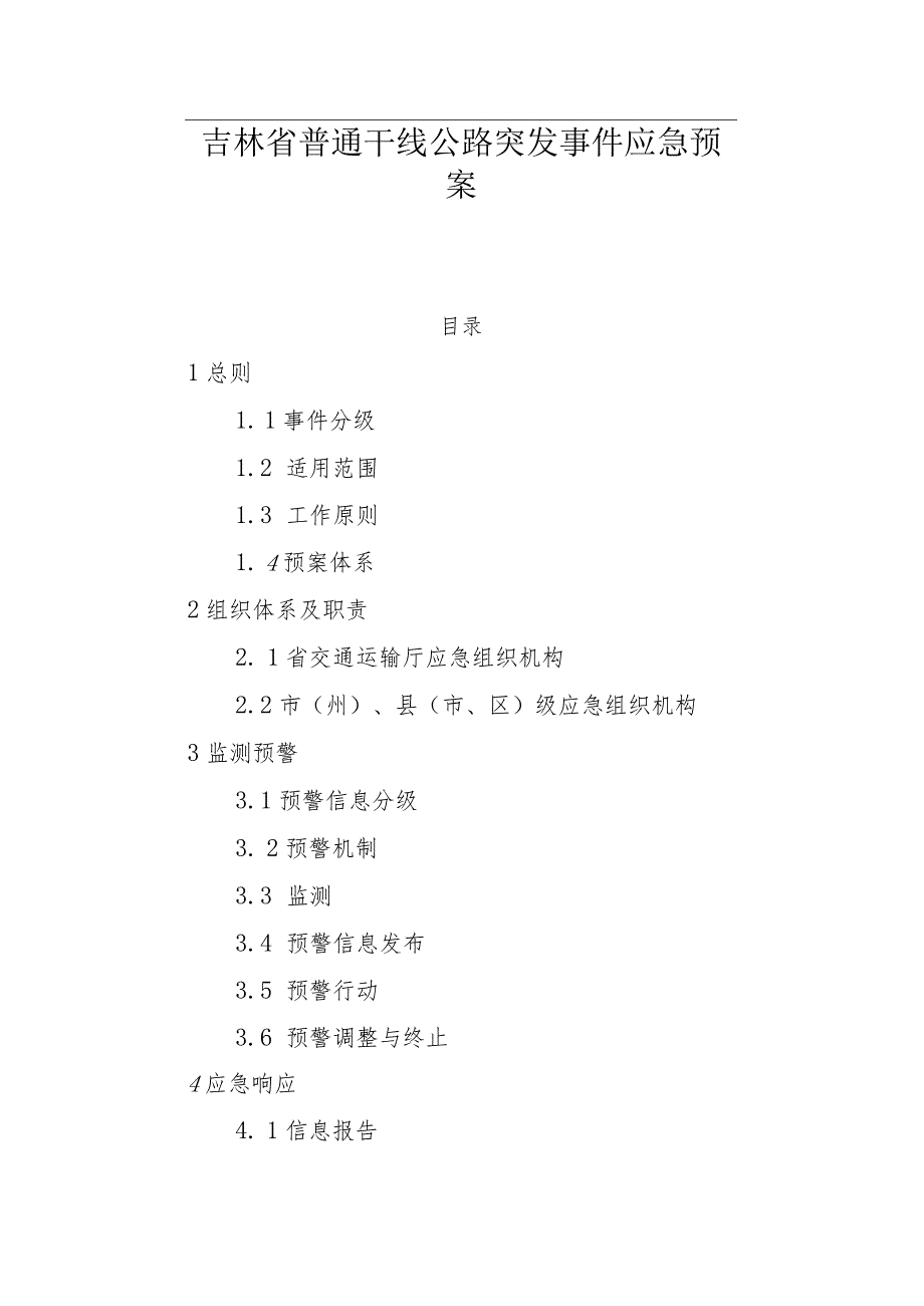 2023吉林省普通干线公路突发事件应急预案.docx_第1页