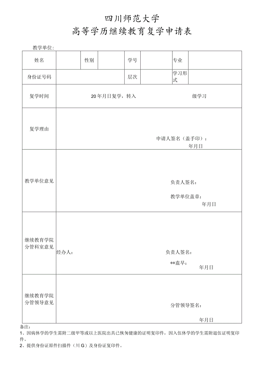 四川师范大学高等学历继续教育复学申请表.docx_第1页