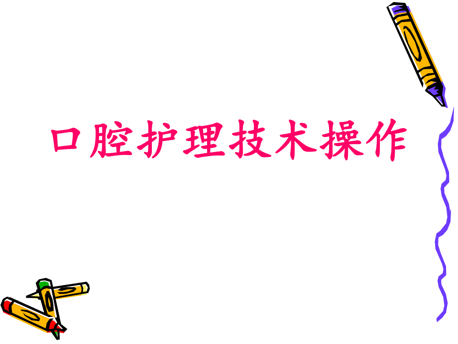 口腔及会阴护理.ppt_第2页