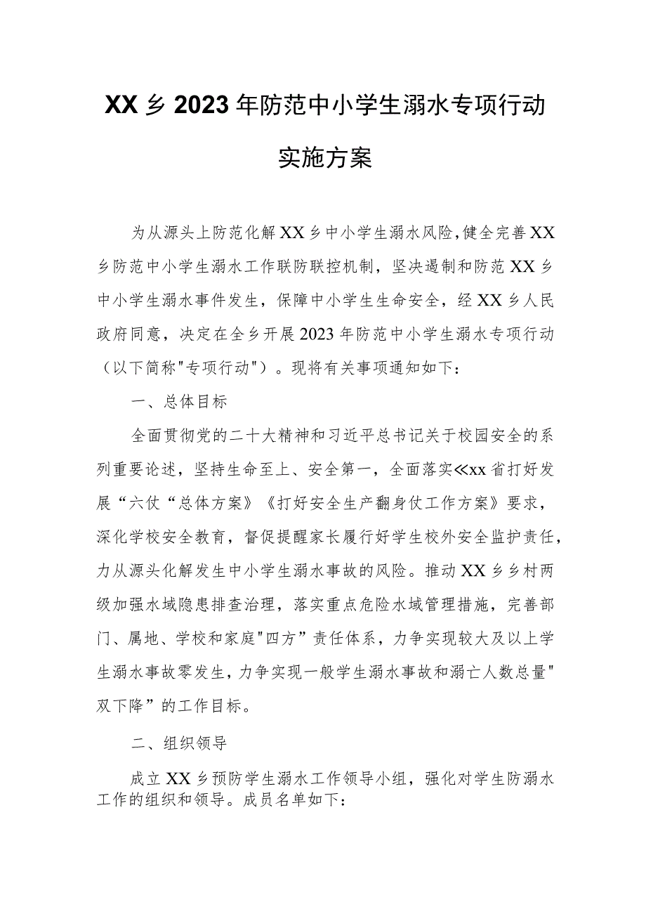 XX乡2023年防范中小学生溺水专项行动实施方案.docx_第1页