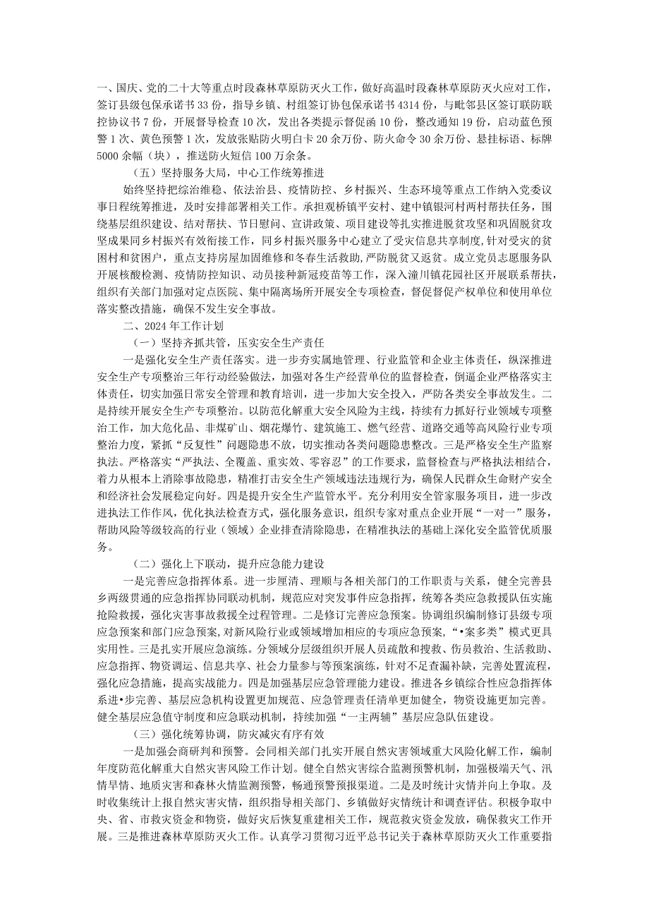 县应急管理局2023年工作总结及2024年工作计划.docx_第3页